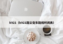 k921（k921路公交车路线时间表）